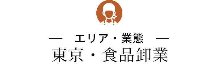 東京・食品卸業