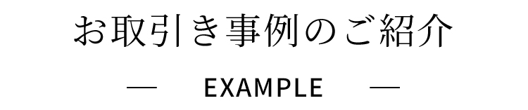 お取引き事例のご紹介