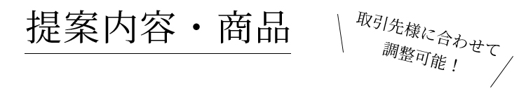 提案内容・商品