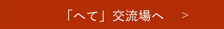 「へて」交流場へ