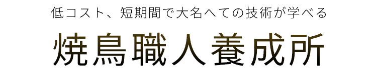 焼鳥職人養成所