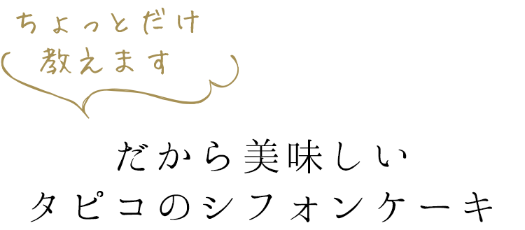 だから美味しい