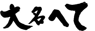 大名へて