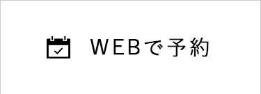 WEB予約