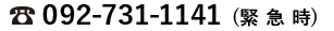 092-731-1141