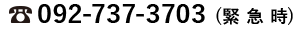 092-737-3703