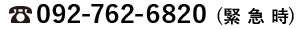 092-762-6820