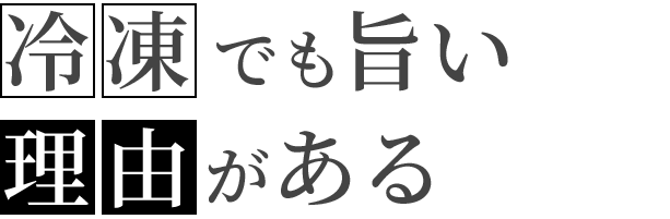 冷凍でも旨いのには理由がある